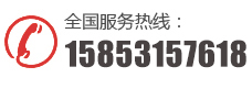 电话：15853157618